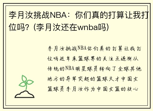 李月汝挑战NBA：你们真的打算让我打位吗？(李月汝还在wnba吗)