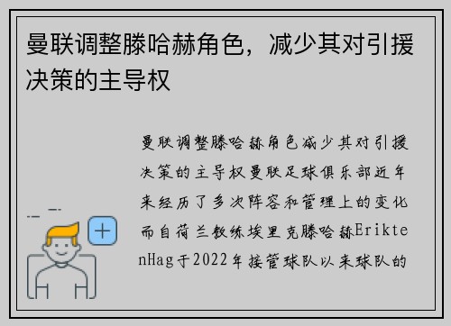 曼联调整滕哈赫角色，减少其对引援决策的主导权