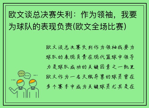 欧文谈总决赛失利：作为领袖，我要为球队的表现负责(欧文全场比赛)