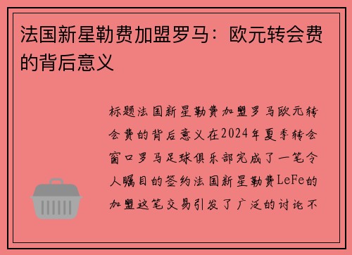 法国新星勒费加盟罗马：欧元转会费的背后意义