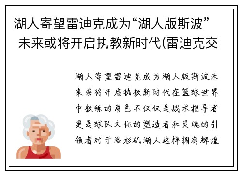 湖人寄望雷迪克成为“湖人版斯波” 未来或将开启执教新时代(雷迪克交易湖人)