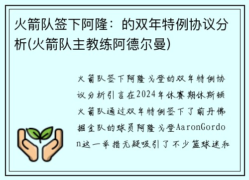 火箭队签下阿隆：的双年特例协议分析(火箭队主教练阿德尔曼)
