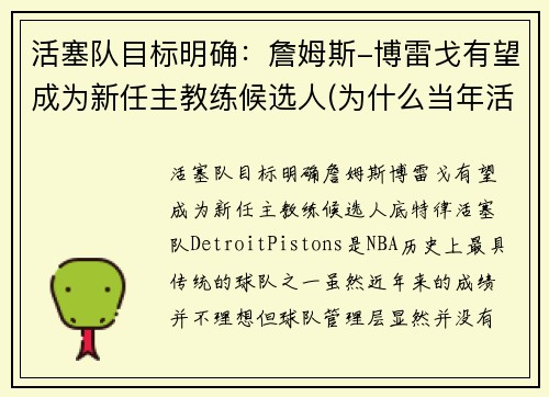活塞队目标明确：詹姆斯-博雷戈有望成为新任主教练候选人(为什么当年活塞打不过詹姆斯)