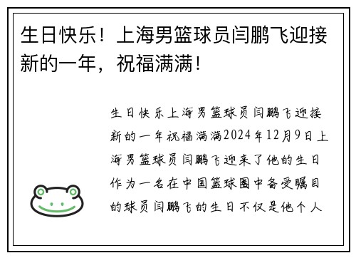 生日快乐！上海男篮球员闫鹏飞迎接新的一年，祝福满满！