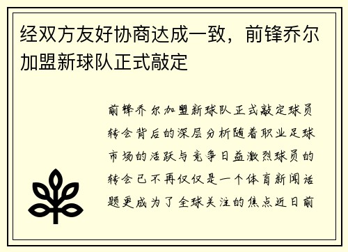 经双方友好协商达成一致，前锋乔尔加盟新球队正式敲定
