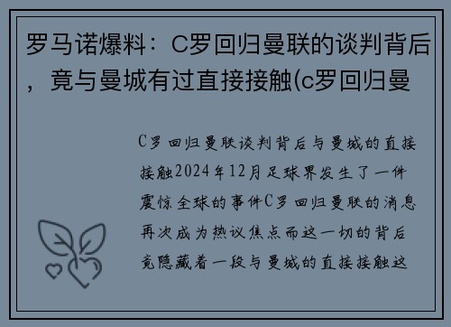 罗马诺爆料：C罗回归曼联的谈判背后，竟与曼城有过直接接触(c罗回归曼联梅开二度)