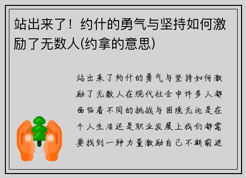 站出来了！约什的勇气与坚持如何激励了无数人(约拿的意思)