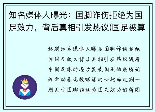知名媒体人曝光：国脚诈伤拒绝为国足效力，背后真相引发热议(国足被算计)