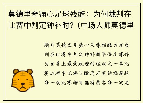 莫德里奇痛心足球残酷：为何裁判在比赛中判定钟补时？(中场大师莫德里奇)