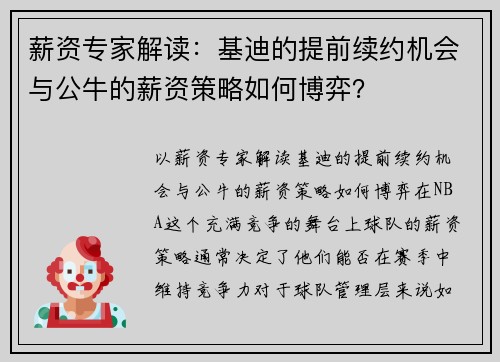 薪资专家解读：基迪的提前续约机会与公牛的薪资策略如何博弈？