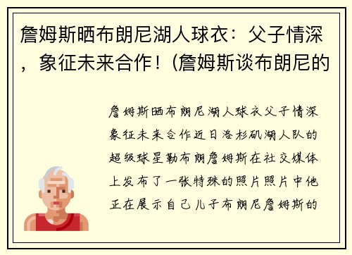詹姆斯晒布朗尼湖人球衣：父子情深，象征未来合作！(詹姆斯谈布朗尼的天赋)