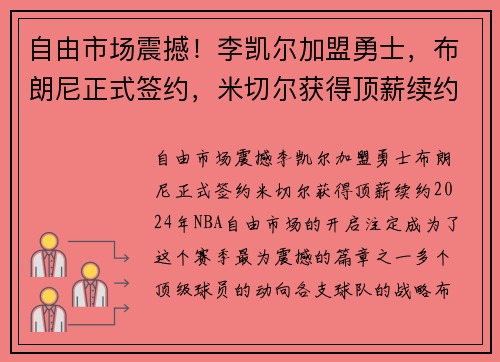 自由市场震撼！李凯尔加盟勇士，布朗尼正式签约，米切尔获得顶薪续约