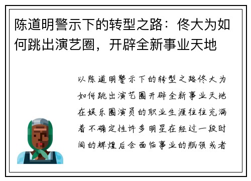 陈道明警示下的转型之路：佟大为如何跳出演艺圈，开辟全新事业天地