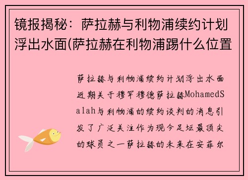 镜报揭秘：萨拉赫与利物浦续约计划浮出水面(萨拉赫在利物浦踢什么位置)