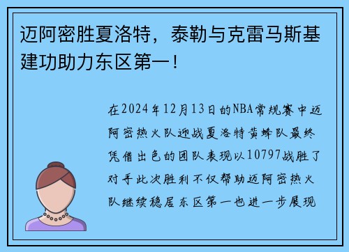 迈阿密胜夏洛特,泰勒与克雷马斯基建功助力东区第一!