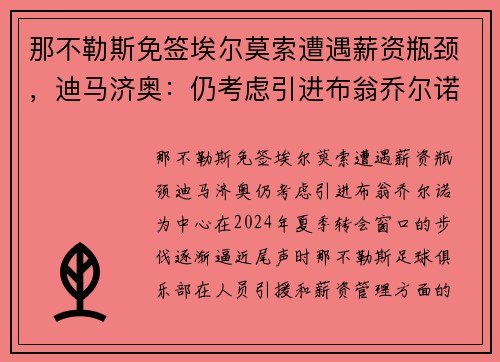 那不勒斯免签埃尔莫索遭遇薪资瓶颈，迪马济奥：仍考虑引进布翁乔尔诺