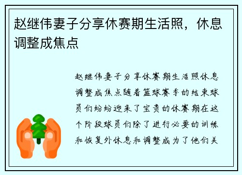 赵继伟妻子分享休赛期生活照，休息调整成焦点