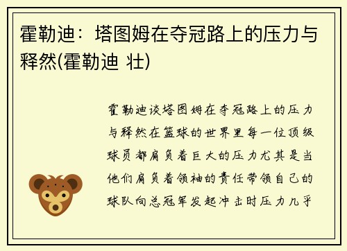 霍勒迪：塔图姆在夺冠路上的压力与释然(霍勒迪 壮)