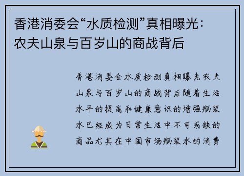 香港消委会“水质检测”真相曝光：农夫山泉与百岁山的商战背后