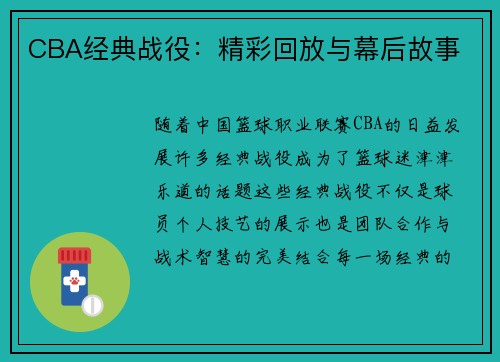 CBA经典战役：精彩回放与幕后故事