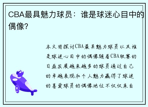 CBA最具魅力球员：谁是球迷心目中的偶像？