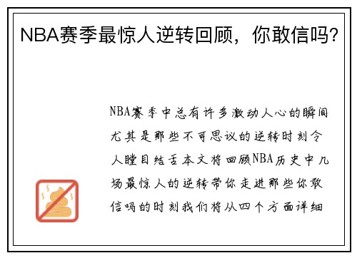 NBA赛季最惊人逆转回顾，你敢信吗？