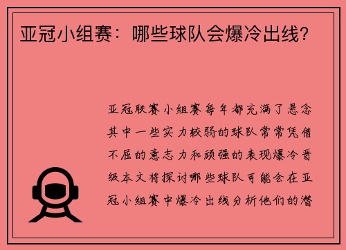 亚冠小组赛：哪些球队会爆冷出线？