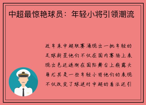 中超最惊艳球员：年轻小将引领潮流