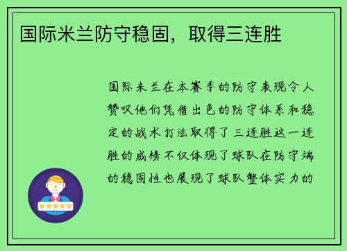 国际米兰防守稳固，取得三连胜