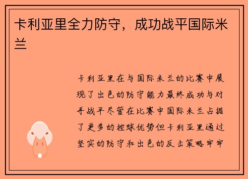 卡利亚里全力防守，成功战平国际米兰