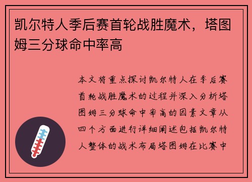 凯尔特人季后赛首轮战胜魔术，塔图姆三分球命中率高