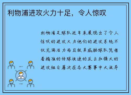 利物浦进攻火力十足，令人惊叹