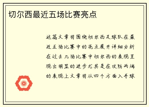 切尔西最近五场比赛亮点
