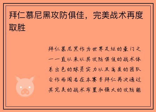 拜仁慕尼黑攻防俱佳，完美战术再度取胜