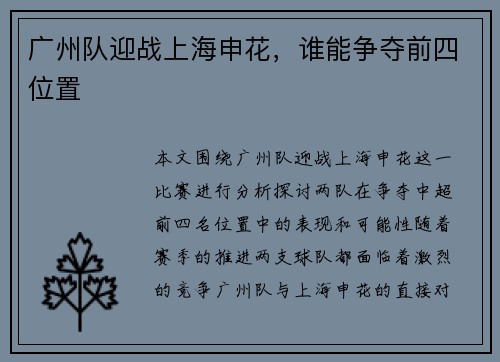 广州队迎战上海申花，谁能争夺前四位置