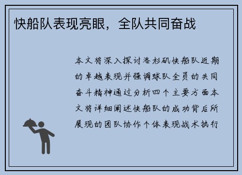 快船队表现亮眼，全队共同奋战