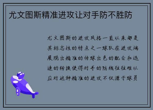 尤文图斯精准进攻让对手防不胜防