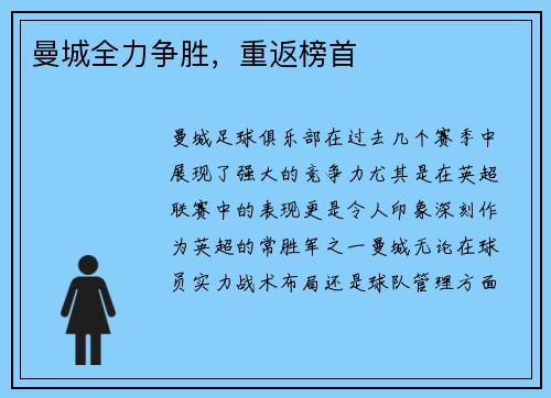 曼城全力争胜，重返榜首