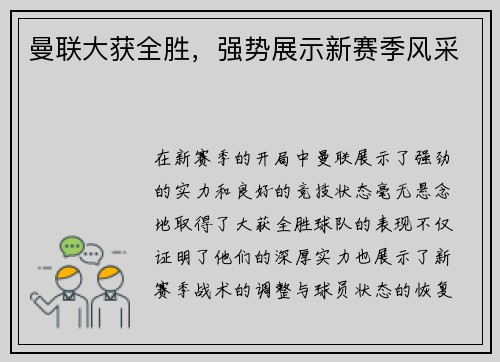 曼联大获全胜，强势展示新赛季风采
