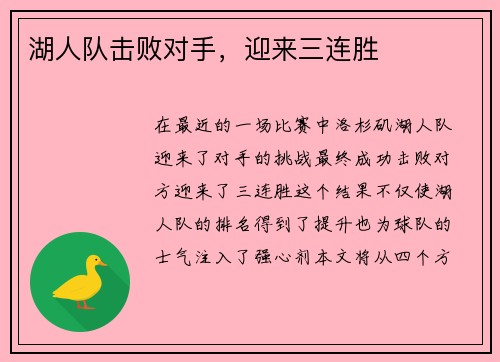 湖人队击败对手，迎来三连胜