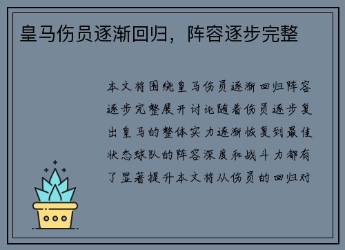 皇马伤员逐渐回归，阵容逐步完整
