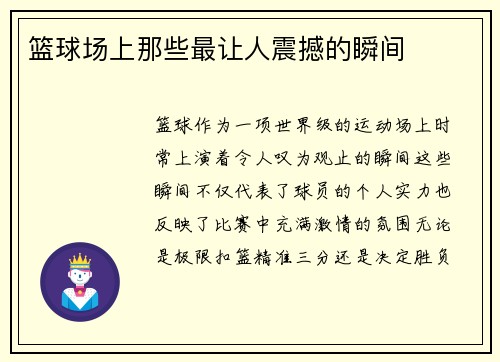 篮球场上那些最让人震撼的瞬间