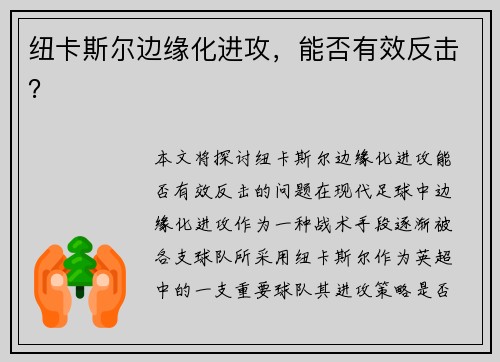纽卡斯尔边缘化进攻，能否有效反击？