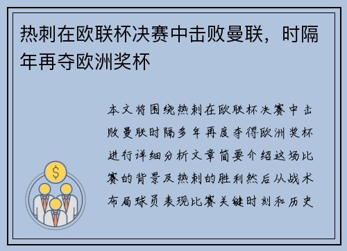 热刺在欧联杯决赛中击败曼联，时隔年再夺欧洲奖杯