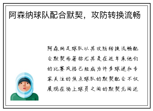 阿森纳球队配合默契，攻防转换流畅