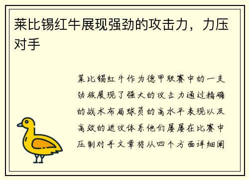 莱比锡红牛展现强劲的攻击力，力压对手