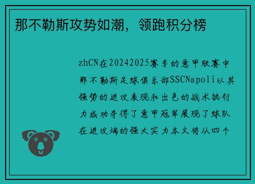 那不勒斯攻势如潮，领跑积分榜