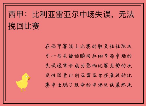 西甲：比利亚雷亚尔中场失误，无法挽回比赛