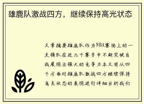 雄鹿队激战四方，继续保持高光状态