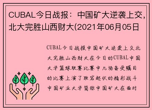 CUBAL今日战报：中国矿大逆袭上交，北大完胜山西财大(2021年06月05日 北京大学 vs 中国矿业大学高清直播)